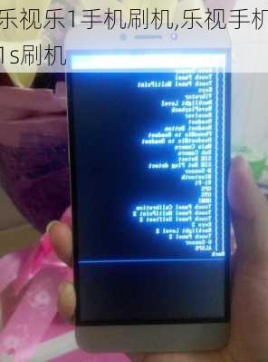 乐视乐1手机刷机,乐视手机1s刷机
