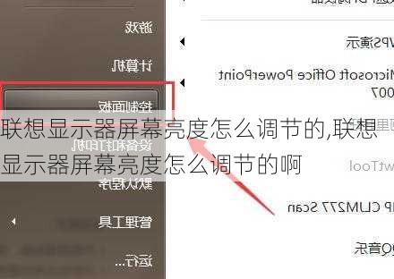 联想显示器屏幕亮度怎么调节的,联想显示器屏幕亮度怎么调节的啊