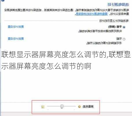 联想显示器屏幕亮度怎么调节的,联想显示器屏幕亮度怎么调节的啊