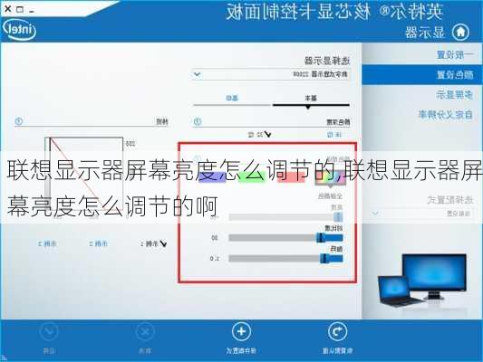 联想显示器屏幕亮度怎么调节的,联想显示器屏幕亮度怎么调节的啊