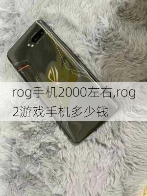 rog手机2000左右,rog2游戏手机多少钱