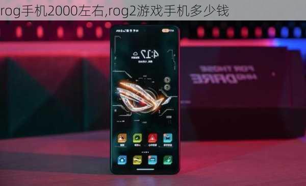 rog手机2000左右,rog2游戏手机多少钱