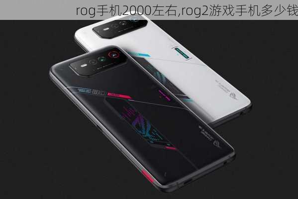 rog手机2000左右,rog2游戏手机多少钱