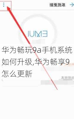 华为畅玩9a手机系统如何升级,华为畅享9怎么更新