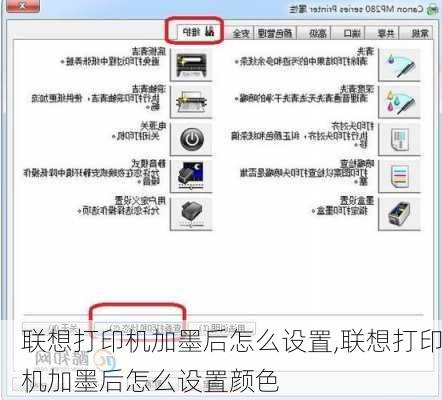 联想打印机加墨后怎么设置,联想打印机加墨后怎么设置颜色