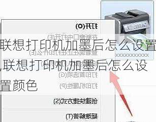 联想打印机加墨后怎么设置,联想打印机加墨后怎么设置颜色