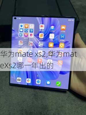 华为mate xs2,华为mateXs2哪一年出的