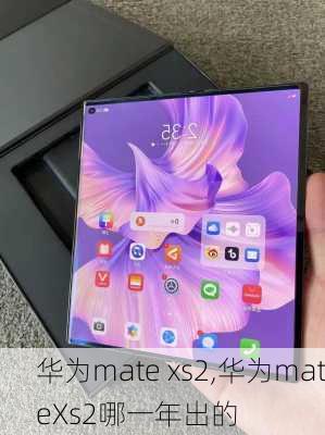 华为mate xs2,华为mateXs2哪一年出的