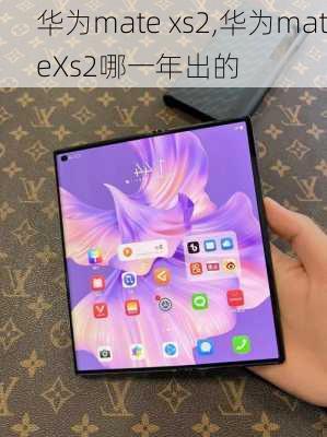 华为mate xs2,华为mateXs2哪一年出的