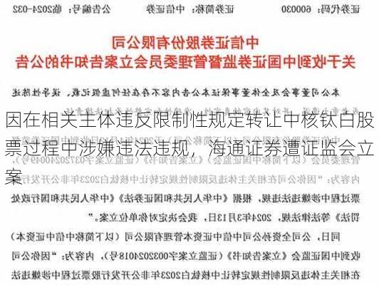 因在相关主体违反限制性规定转让中核钛白股票过程中涉嫌违法违规，海通证券遭证监会立案