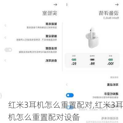 红米3耳机怎么重置配对,红米3耳机怎么重置配对设备