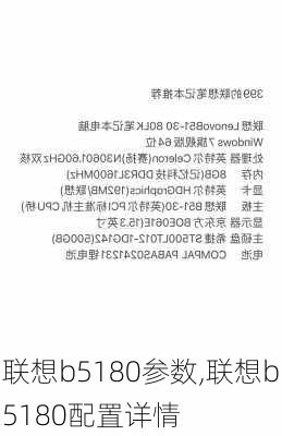 联想b5180参数,联想b5180配置详情