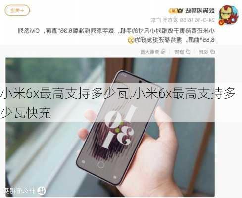 小米6x最高支持多少瓦,小米6x最高支持多少瓦快充