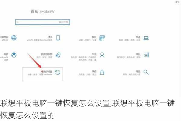 联想平板电脑一键恢复怎么设置,联想平板电脑一键恢复怎么设置的
