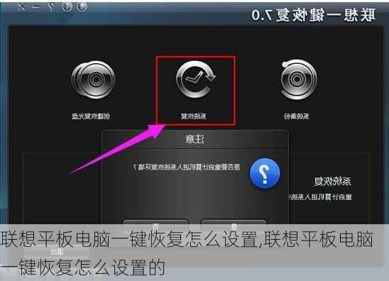 联想平板电脑一键恢复怎么设置,联想平板电脑一键恢复怎么设置的
