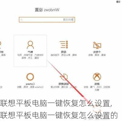 联想平板电脑一键恢复怎么设置,联想平板电脑一键恢复怎么设置的