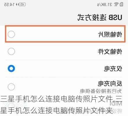 三星手机怎么连接电脑传照片文件,三星手机怎么连接电脑传照片文件夹