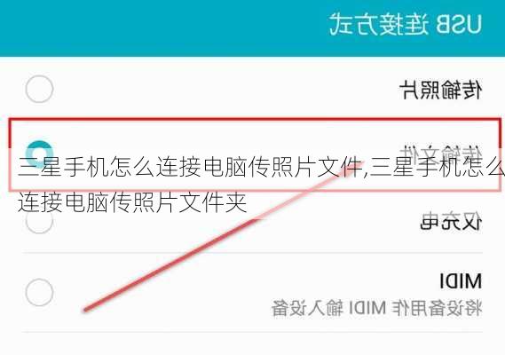 三星手机怎么连接电脑传照片文件,三星手机怎么连接电脑传照片文件夹