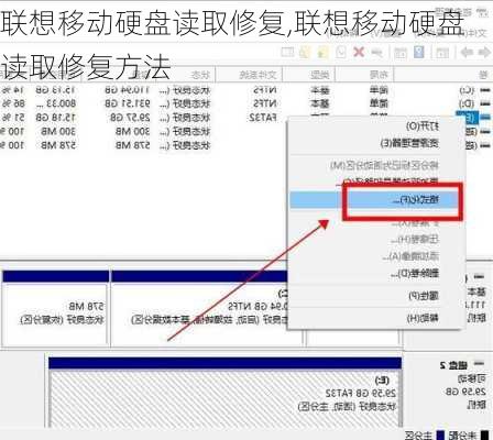 联想移动硬盘读取修复,联想移动硬盘读取修复方法