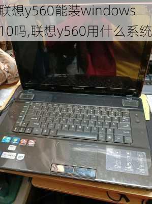 联想y560能装windows10吗,联想y560用什么系统