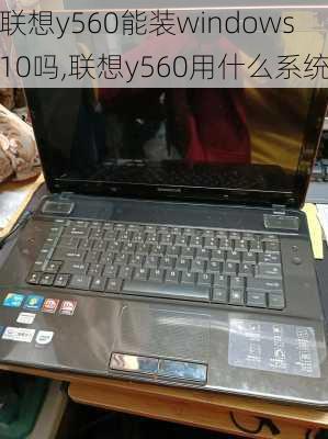 联想y560能装windows10吗,联想y560用什么系统