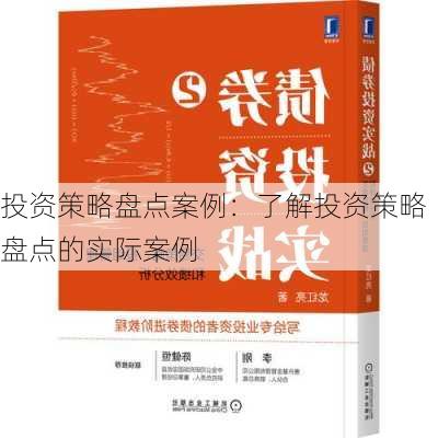 投资策略盘点案例：了解投资策略盘点的实际案例