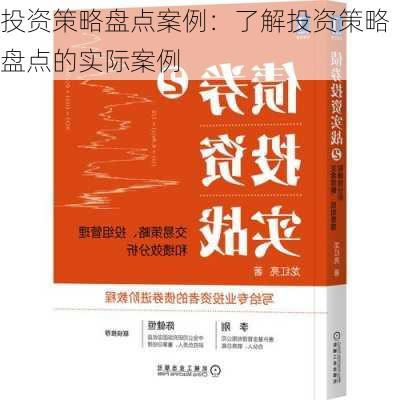 投资策略盘点案例：了解投资策略盘点的实际案例