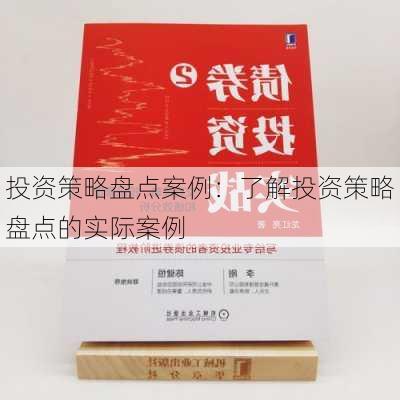 投资策略盘点案例：了解投资策略盘点的实际案例