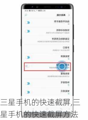 三星手机的快速截屏,三星手机的快速截屏方法