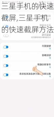 三星手机的快速截屏,三星手机的快速截屏方法