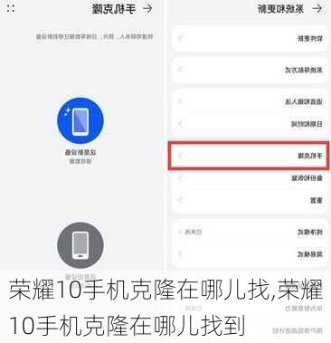 荣耀10手机克隆在哪儿找,荣耀10手机克隆在哪儿找到