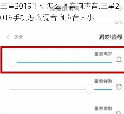 三星2019手机怎么调音响声音,三星2019手机怎么调音响声音大小
