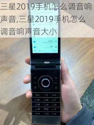 三星2019手机怎么调音响声音,三星2019手机怎么调音响声音大小