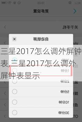 三星2017怎么调外屏钟表,三星2017怎么调外屏钟表显示