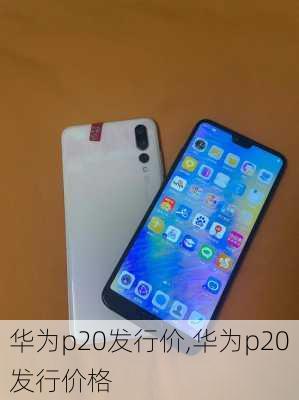 华为p20发行价,华为p20发行价格