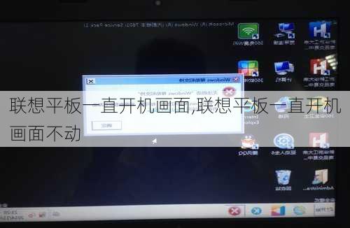 联想平板一直开机画面,联想平板一直开机画面不动
