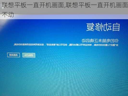 联想平板一直开机画面,联想平板一直开机画面不动
