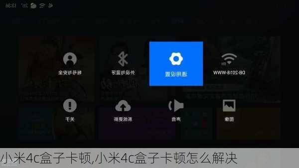 小米4c盒子卡顿,小米4c盒子卡顿怎么解决
