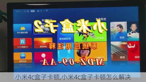 小米4c盒子卡顿,小米4c盒子卡顿怎么解决