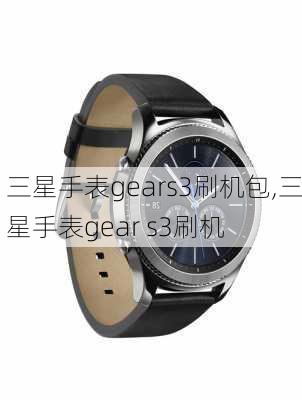 三星手表gears3刷机包,三星手表gear s3刷机