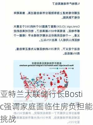 亚特兰大联储行长Bostic强调家庭面临住房负担能力挑战