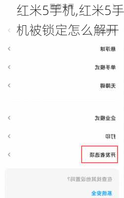 红米5手机,红米5手机被锁定怎么解开