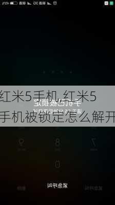 红米5手机,红米5手机被锁定怎么解开