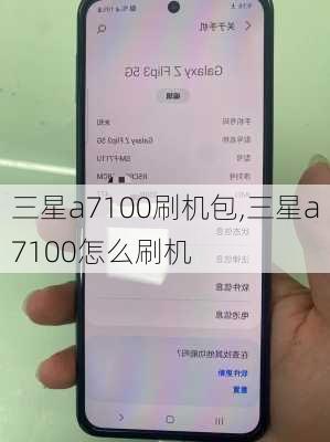三星a7100刷机包,三星a7100怎么刷机