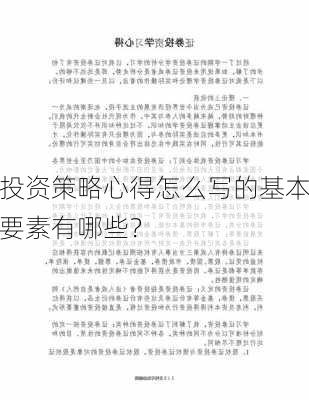 投资策略心得怎么写的基本要素有哪些？