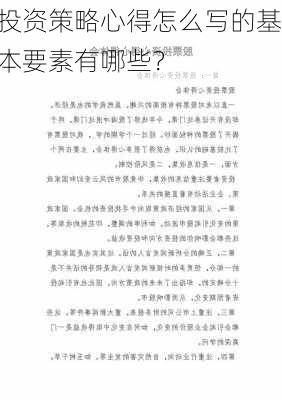 投资策略心得怎么写的基本要素有哪些？