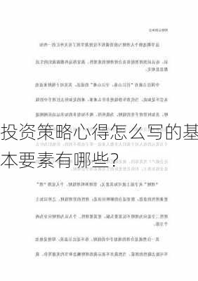 投资策略心得怎么写的基本要素有哪些？