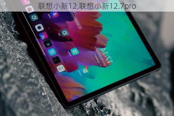 联想小新12,联想小新12.7pro