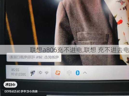 联想a806充不进电,联想 充不进去电