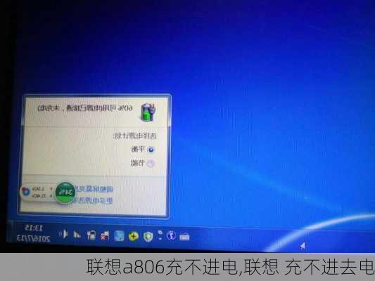 联想a806充不进电,联想 充不进去电